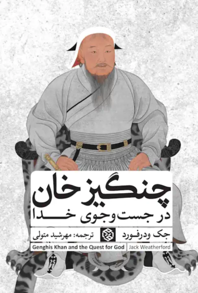 چنگیز خان در جست‌ و جوی خدا روزنه